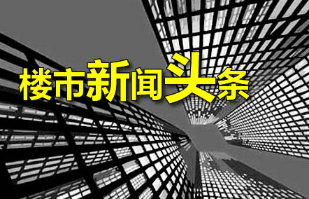 12月7日楼市新闻头条