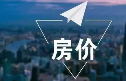 靖江房价还会再涨吗？