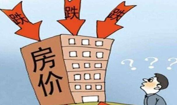 一线城市二手房价格都跌了！