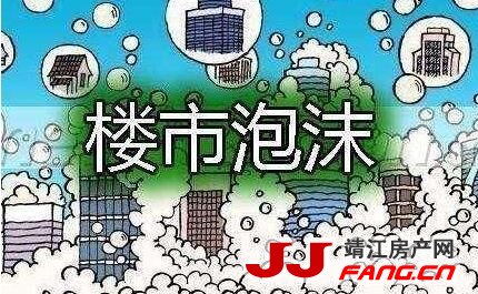 楼市的泡沫能被“吹”掉吗？