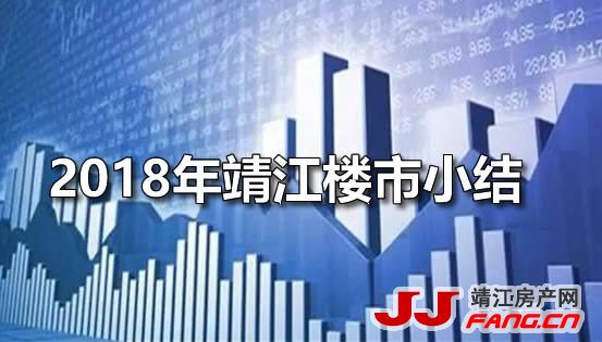 2018年靖江楼市报告：2018年靖江楼市小结