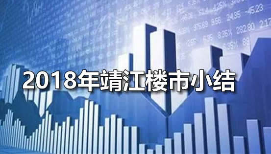 2018年靖江楼市报告：2018年靖江楼市行情小结