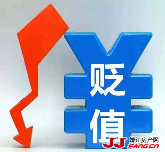 货币贬值 靖江房价还要涨下去？