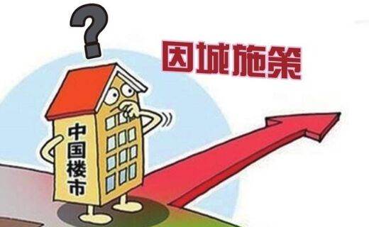 因城施策 靖江楼市将会施什么策？