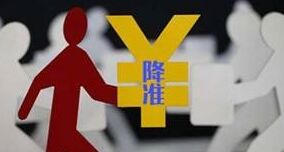 大降准来了 7千亿资金量能刺激到靖江楼市吗？