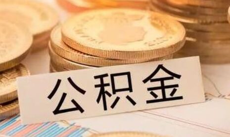 2018年靖江住房公积金年归集额7.8亿元！创出新高
