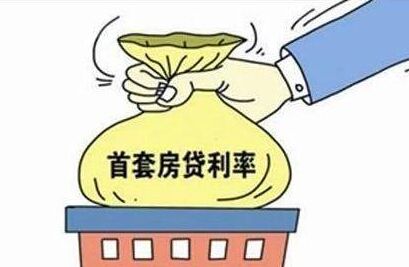 首套房贷利率开始下降 趋势仍将蔓延