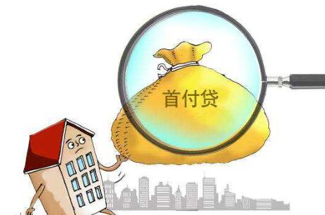 惠州新房再现首付贷