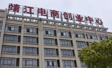 靖江电商创业中心入选省级电商众创空间