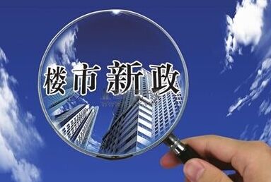 2019年6个城市出台楼市新政