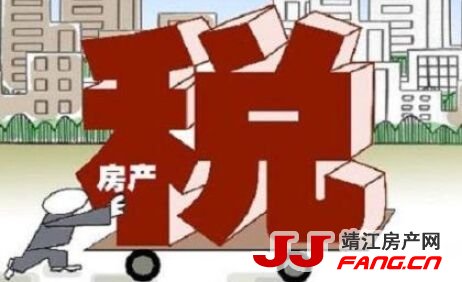 给靖江购房者划几条重点:房地产税不再“狼来了”(图1) 给靖江购房者划几条重点:房地产税不再“狼来了”