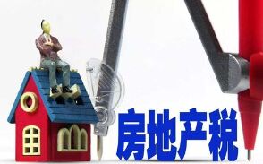 房地产税来了 靖江楼市挺得住吗？