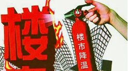 楼市降温风险大 优惠政策再出台