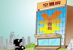 空置税要来了？靖江购房者吓到了吗？