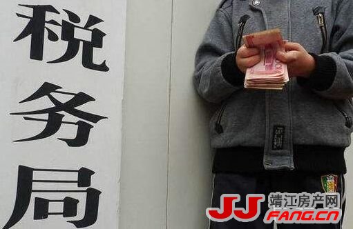房地产税!靖江何时会征收?(图1) 房地产税!靖江何时会征收?