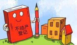 不动产登记将实现信息共享