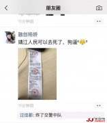 “融创杨娇”被靖江交警查处后在朋友圈辱骂 已被行拘
