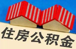 靖江住房公积金为2万户发放45亿公积金贷款