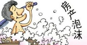 房地产泡沫化将会得到遏制