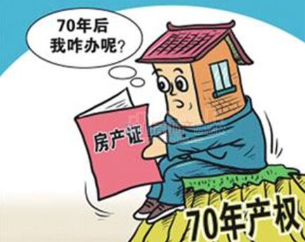 住宅的土地70年产权续期要不要收费？民法典或将给出答案
