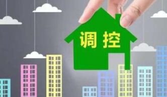 楼市开始收紧！多个城市升级房地产调控