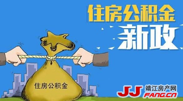 公积金新政收紧成趋势 楼市还能热吗？(图1)