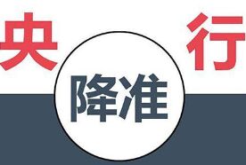 降准：从5月15日开始对中小银行实行较低存款准备金率