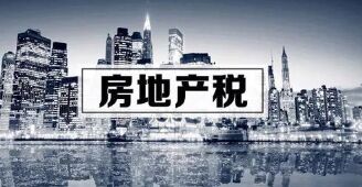 又是房地产税！我们该如何面对？