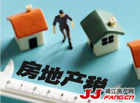 又是房地产税!我们该如何面对?(图1) 又是房地产税!我们该如何面对?