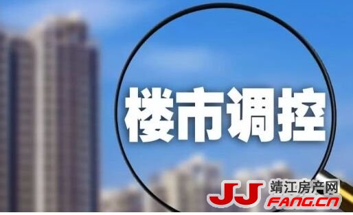 楼市政策面发生变化 靖江楼市能否降温？