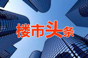 6月3日靖江楼市新闻头条