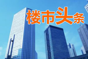 6月5日靖江楼市新闻头条