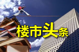 6月6日靖江楼市新闻头条