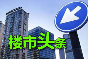 8月14日靖江楼市新闻头条