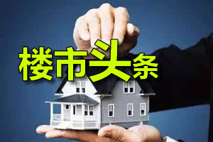 6月10日靖江楼市新闻头条