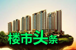 6月11日靖江楼市新闻头条