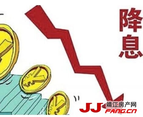 靖江楼市将再迎积极利好：降息！