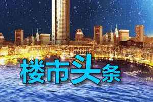 6月14日靖江楼市新闻头条