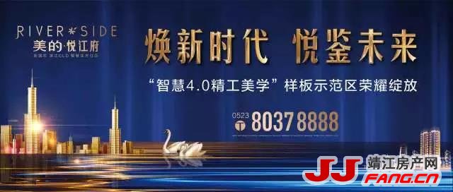 靖江美的·悦江府实景示范区荣耀绽放