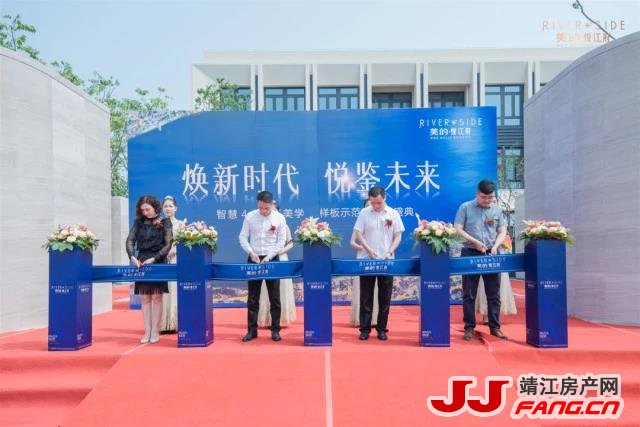 靖江美的·悦江府实景示范区荣耀绽放