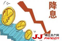 仅降息5个基点 靖江楼市还有希望吗？