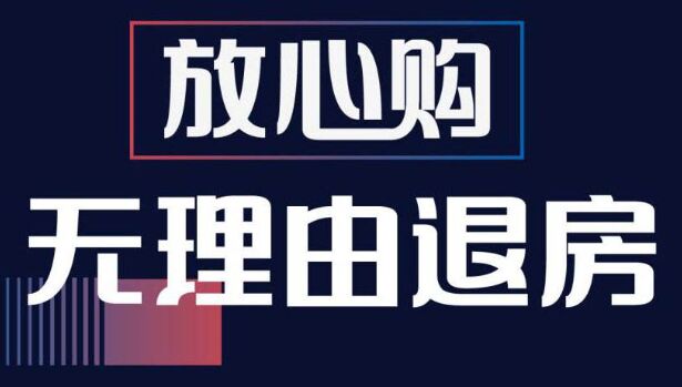 16家房企推出“无理由退房”