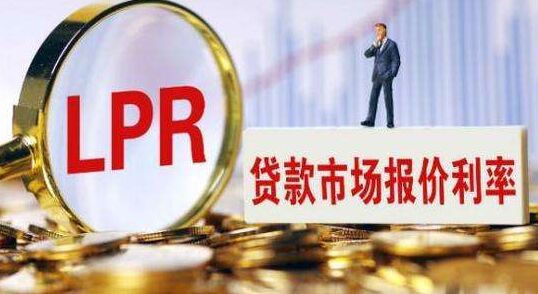 央行：推进LPR改革 促进利率下行