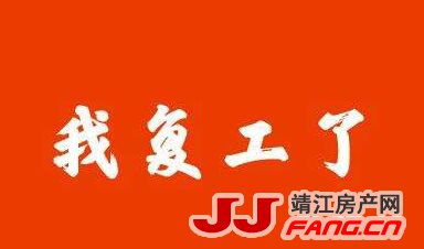 多部门协同推进 靖江建设项目有力有序复工