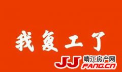 靖江多个建设项目工地已复工