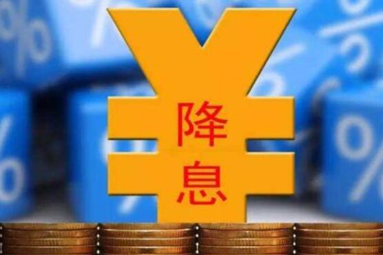 降息临近 将进一步夯实楼市回暖行情！