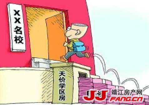 买套学区房 入坑了？！靖江学区房的“非议”
