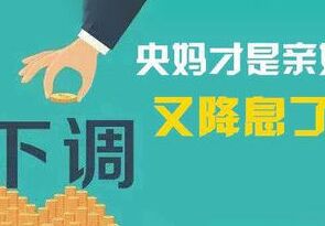 提醒：今日（4月20日）央行将降息！房贷利率将下调！