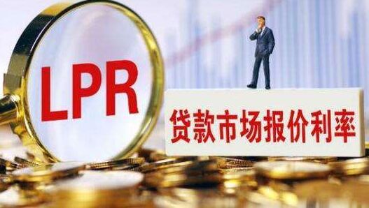 降息了！央行下调LPR利率 房贷利率将下降0.10%