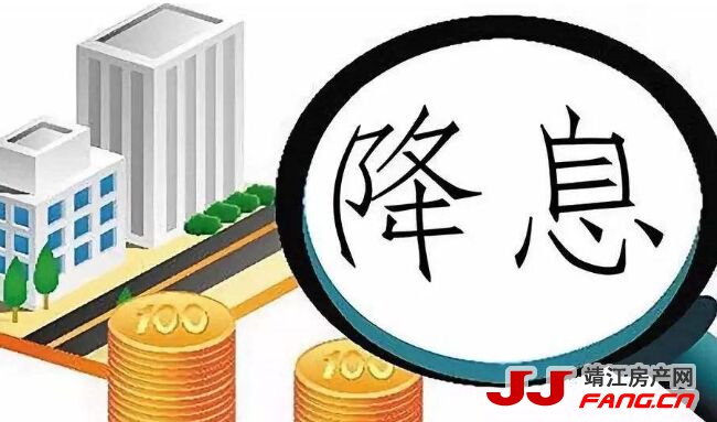 降息了！央行下调LPR利率 房贷利率将下降0.10%